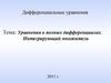 Уравнения в полных дифференциалах. Интегрирующий множитель
