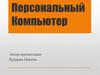 Персональный компьютер