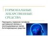 Гормональные лекарственные средства