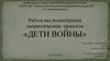 Волонтёрский патриотический проект "Дети войны"