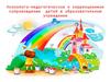Психолого-педагогическое и коррекционное сопровождение детей в образовательном учреждении