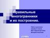 Правильные многогранники и их построение