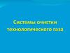 Системы очистки технологического газа