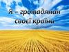 Я – громадянин своєї країни