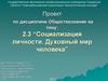 Социализация личности. Духовный мир человека