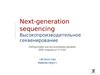 Введение в высокопроизводительное секвенирование