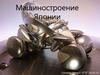 Машиностроение Японии