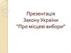 Закон України “Про місцеві вибори”