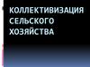 Коллективизация сельского хозяйства в СССР