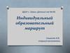 Индивидуальный образовательный маршрут. Дифференцированная образовательная программа для детей