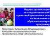 Формы организации исследовательской и проектной деятельности и их включение в образовательную программу