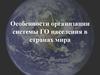 Особенности организации системы ГО населения в странах мира