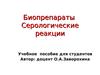 Иммунология. Биопрепараты. Серологические реакции