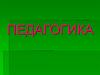 Введение в педагогическую деятельность