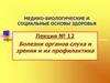 Болезни органов слуха и зрения и их профилактика