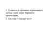 Сущность и принципы нормативного метода учета затрат. Варианты организации