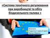 Система технічного регулювання при виробництві та обігу біодизельного палива