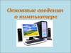 Сведения о компьютере