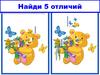 Мишка. Найди 5 отличий