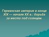 Германская империя в конце XIX — начале XX в.: борьба за место под солнцем