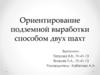 Ориентирование подземной выработки способом двух шахт