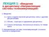 Лекция 1: «Введение в дисциплину «Направляющие системы телекоммуникаций»
