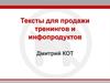 Тексты для продажи тренингов и инфопродуктов