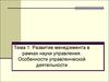 Развитие менеджмента в рамках науки управления. Особенности управленческой деятельности