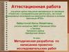 Аттестационная работа. Методическая разработка по написанию проектно-исследовательских работ