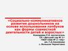 Социально-коммуникативное развитие дошкольников на основе использования лэпбуков как  совместную деятельность детей и взрослых