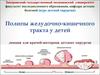 Полипы желудочно-кишечного тракта у детей