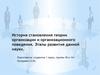 История становления теории организации и организационного поведения. Этапы развития данной науки