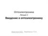 Введение в оптоэлектронику