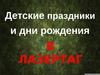 Детские праздники и дни рождения Лазертаг
