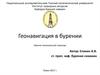 Геонавигация в бурении скважин. (Лекция 1)
