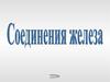 Соединения железа