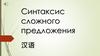 Синтаксис сложного предложения
