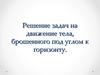 Решение задач на движение тела, брошенного под углом к горизонту