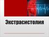 Экстрасистолия - нарушение ритма, в основе которого лежит возбуждение и сокращение всего сердца