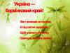 Україна — барвінковий край