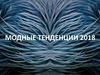 Модные тенденции 2018