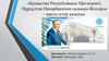 Қазақстан республикасы президенті, Нұрсұлтан Назарбаевтың халыққа жолдауы - нақты істер қазығы