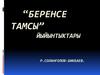 “Беренсе тамсы” йыйынтыҡтары