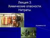 Химические опасности. Нитраты