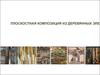 Плоскостная композиция из деревянных элементов