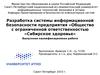 Разработка системы информационной безопасности предприятия ООО «Сибирское здоровье