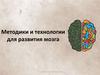 Методики и технологии для развития мозга