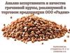 Анализ ассортимента и качества гречневой крупы, реализуемой в торговом предприятии ООО «Радеж»