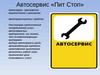 Автосервис «Пит Стоп»