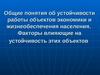 Общие понятия по повышению устойчивости функционирования (ПУФ) объектов экономики и жизнеобеспечения населения